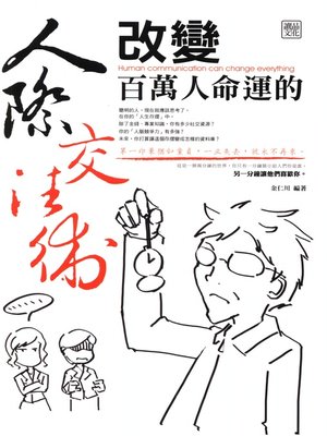 改變百萬人命運的人際交往術 - ebook